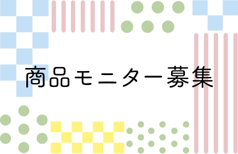 モニター募集のお知らせ（2024.5）