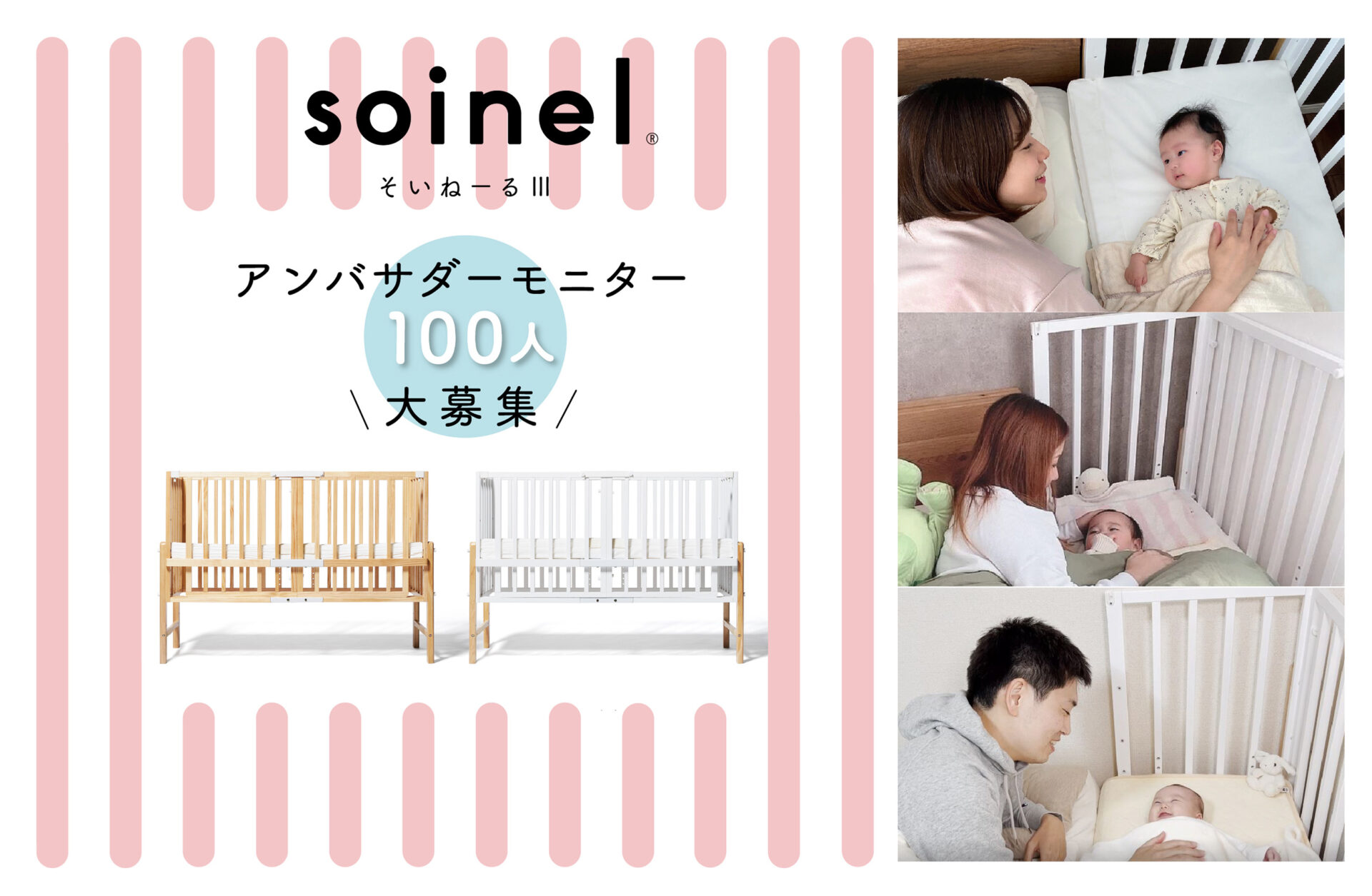 そいねーるⅢベビーベッド アンバサダーモニター100人大募集  