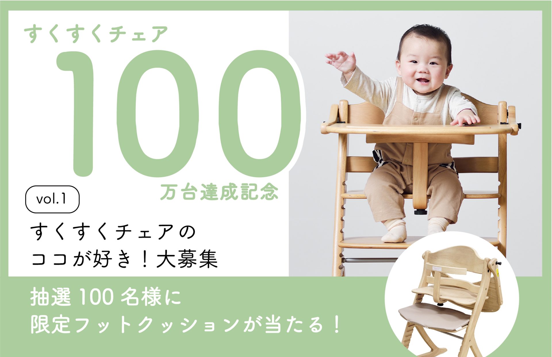 累計100万台達成記念！すくすくチェアのココが好き！大募集 | yamatoya 