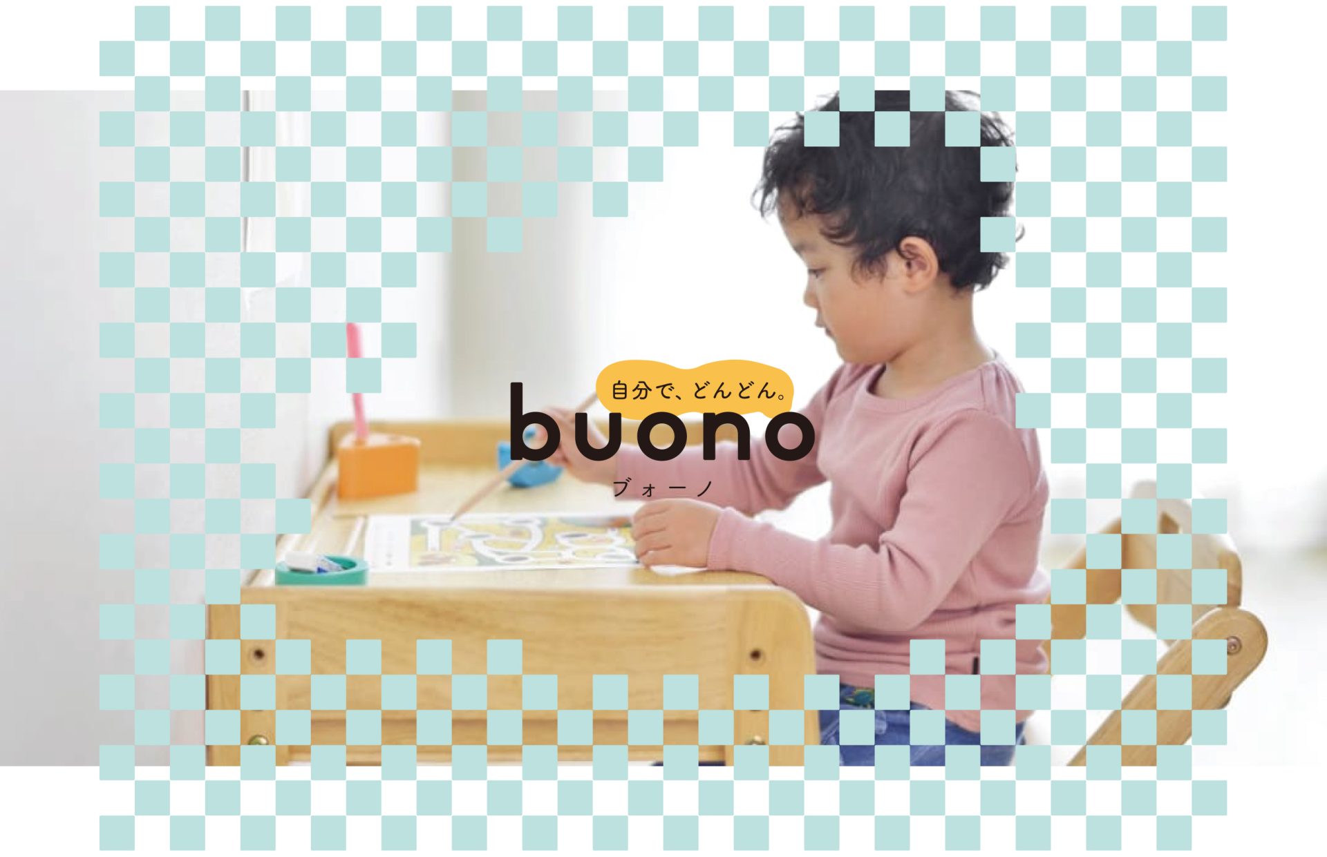 子どもの自立を促す子ども家具シリーズ「ブォーノ3」発売