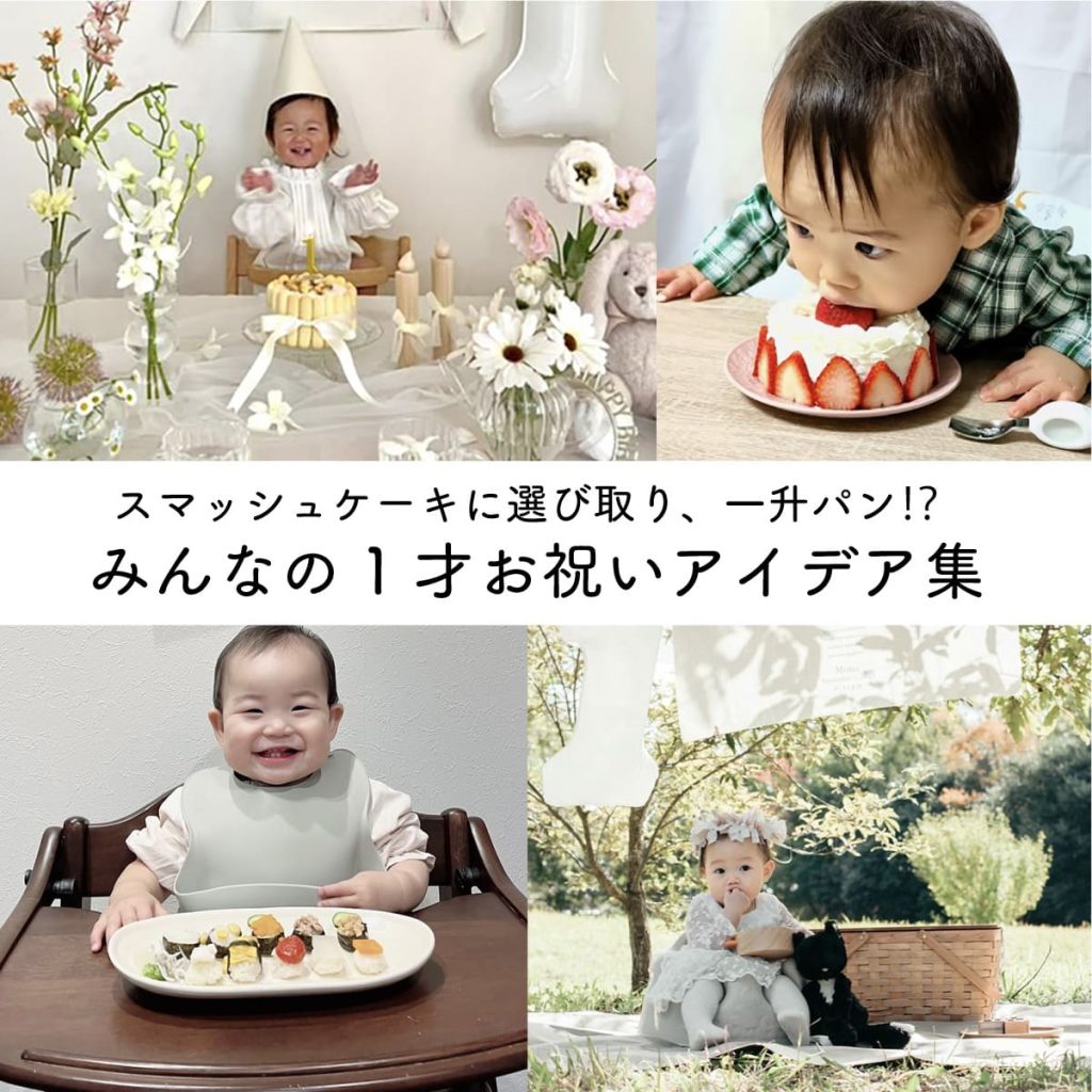 スマッシュケーキに選び取り、一升パン⁉ みんなの1才お祝いアイデア集