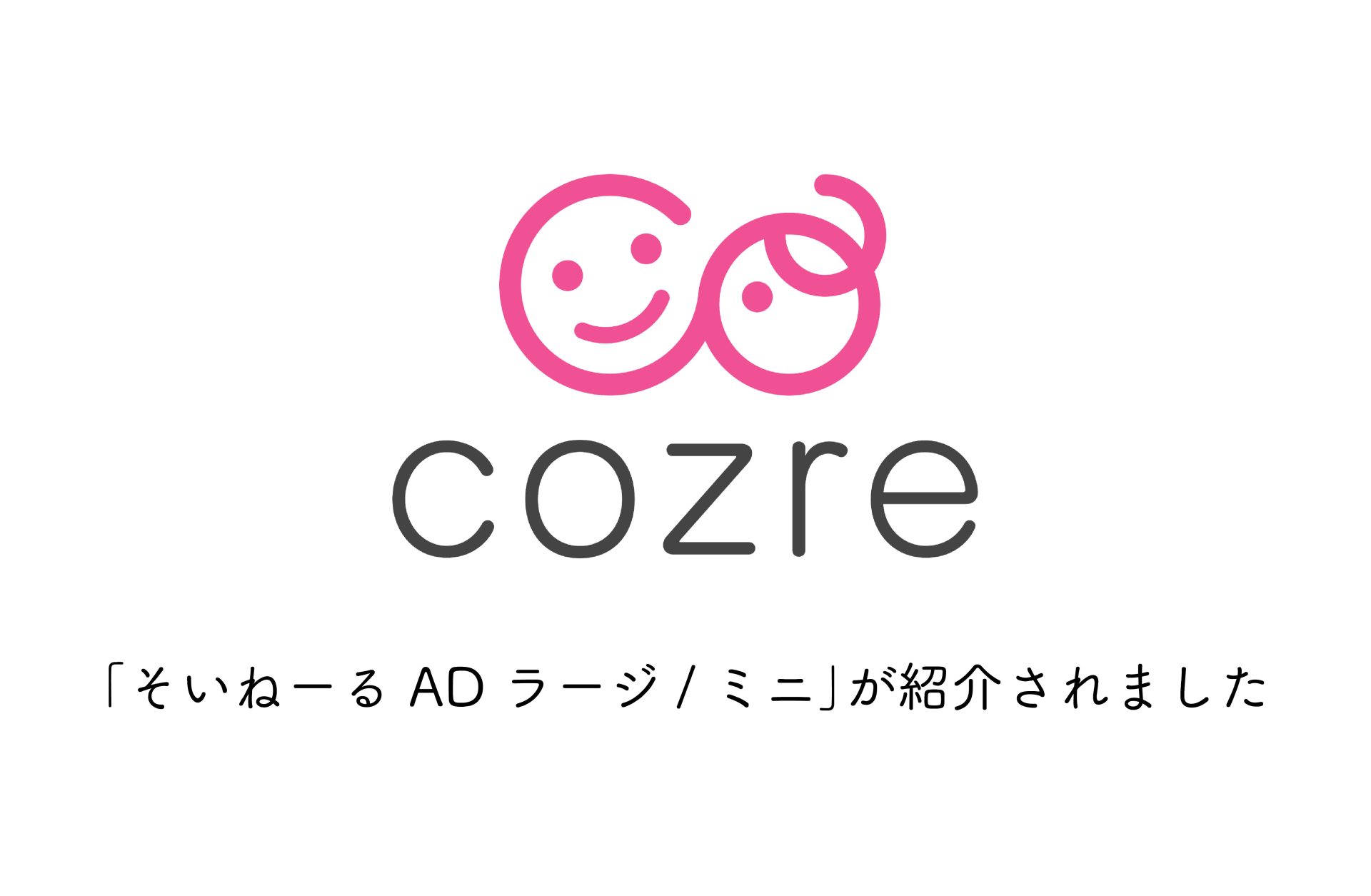 「そいねーる AD ラージ/ミニ」をcozre（コズレ）でご紹介いただきました