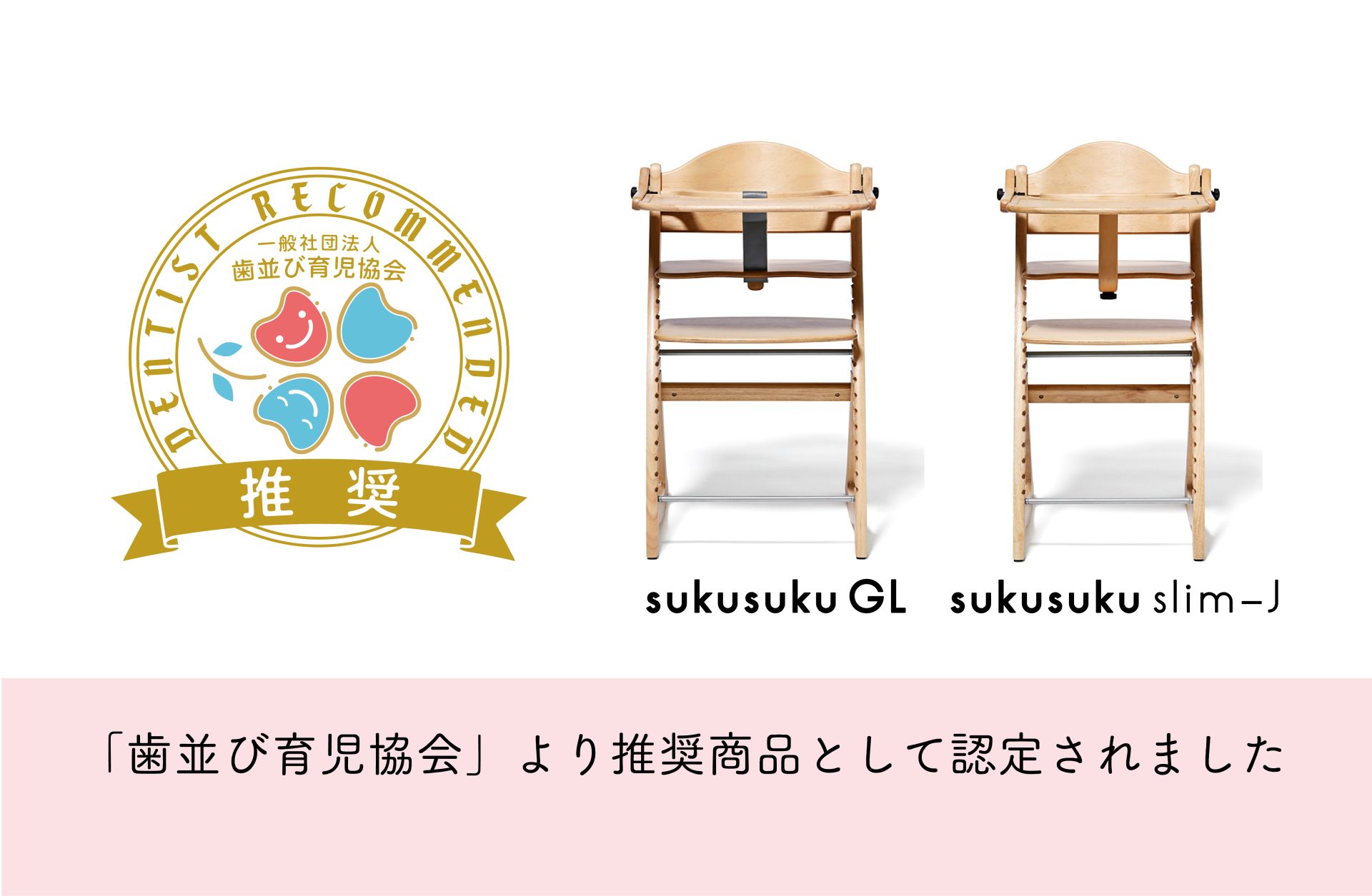 ベビーチェア「すくすく」シリーズ 歯並び育児協会より推奨商品として認定されました