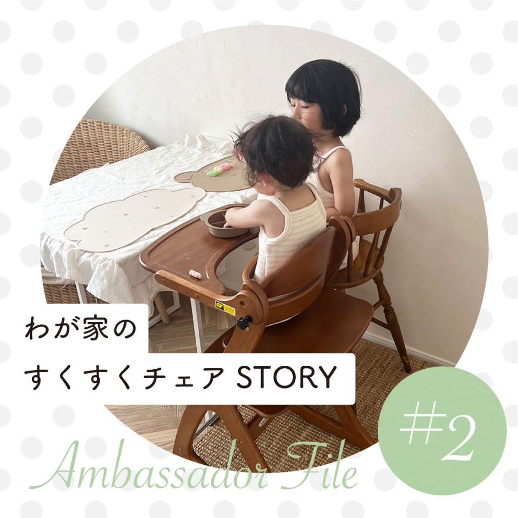 わが家のすくすくチェアSTORY アンバサダーFILE #2 @toi._toi._toi_さん