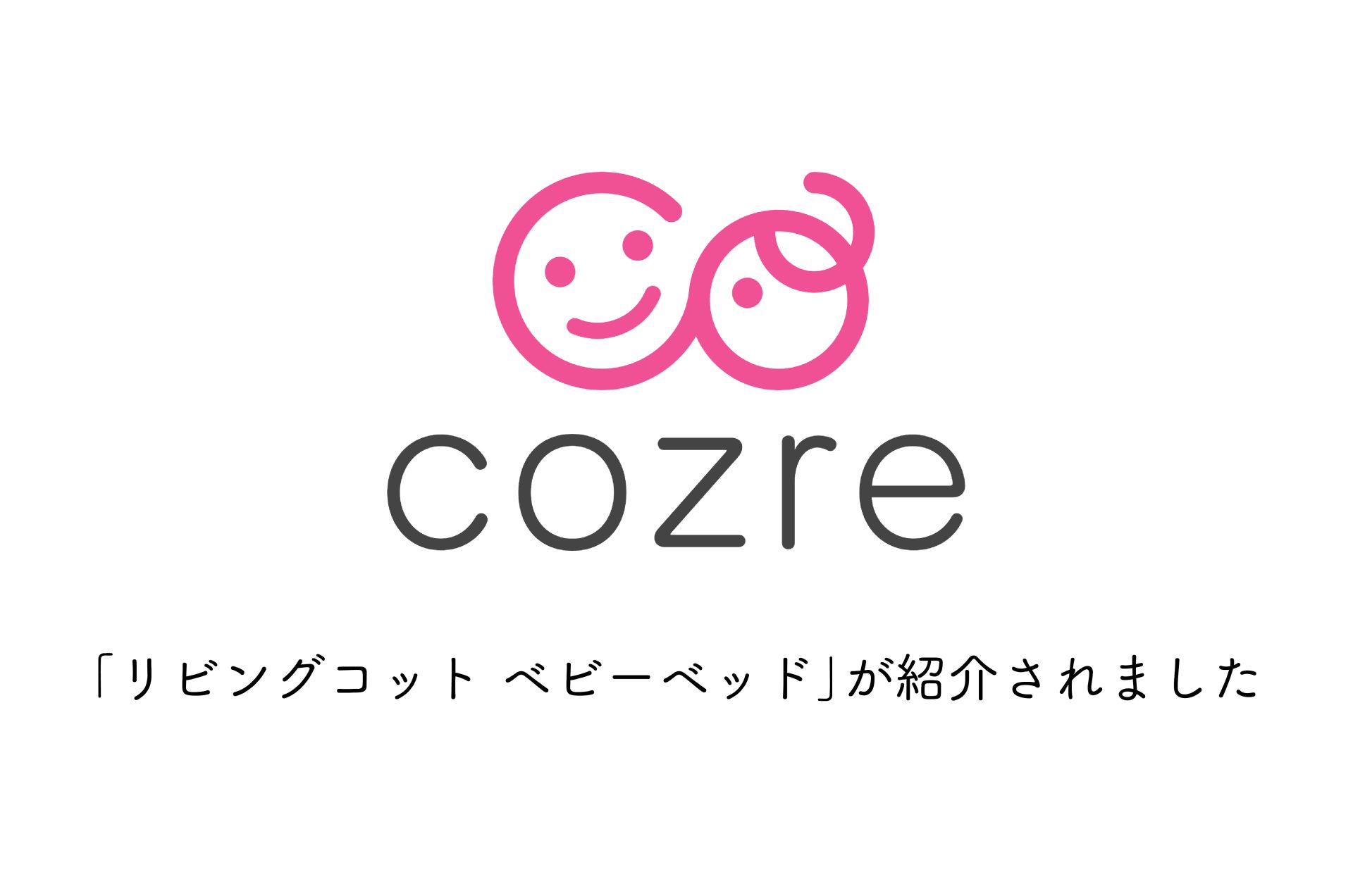 「リビングコット ベビーベッド」をcozre（コズレ）でご紹介いただきました