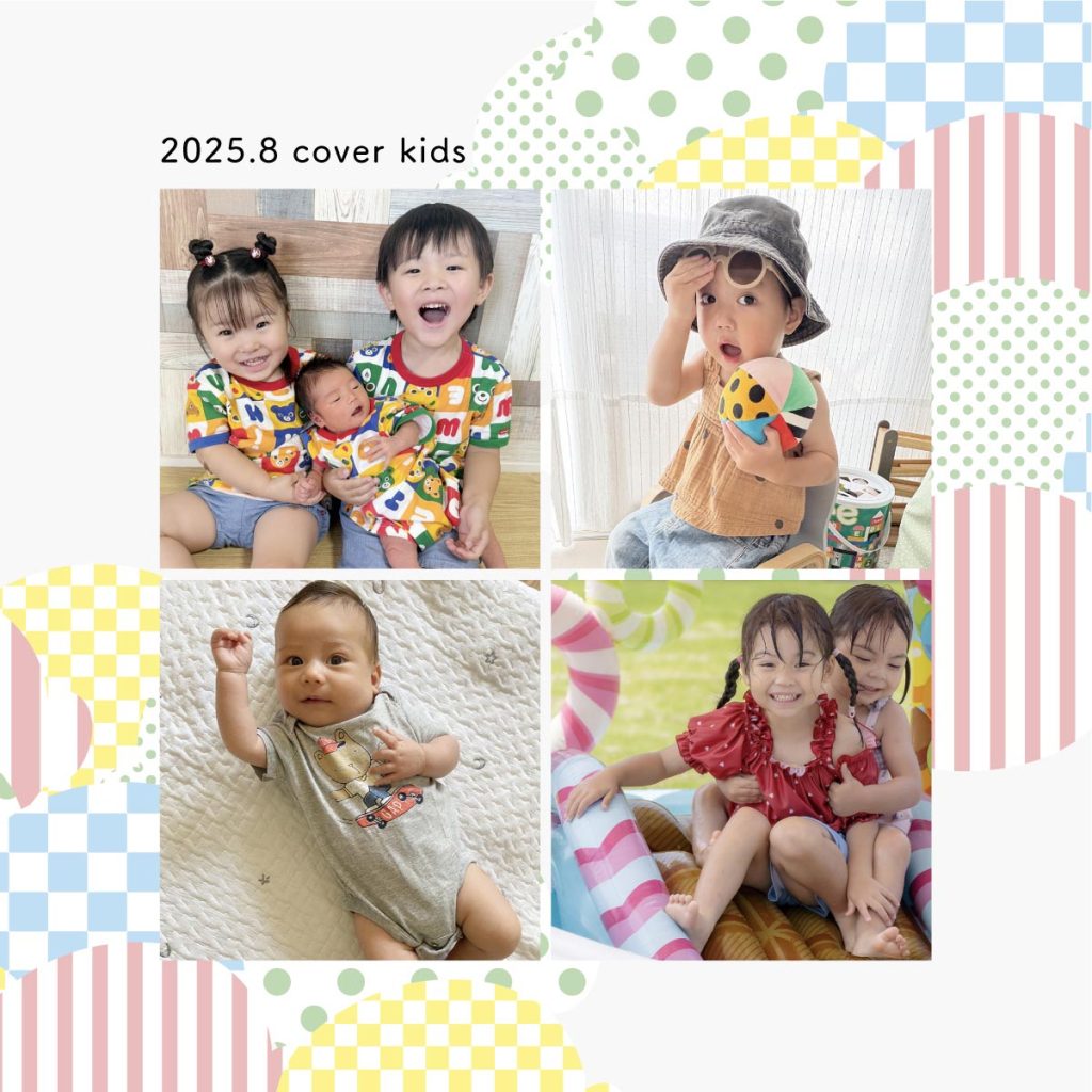 今月のカバーキッズ《2025年8月》
