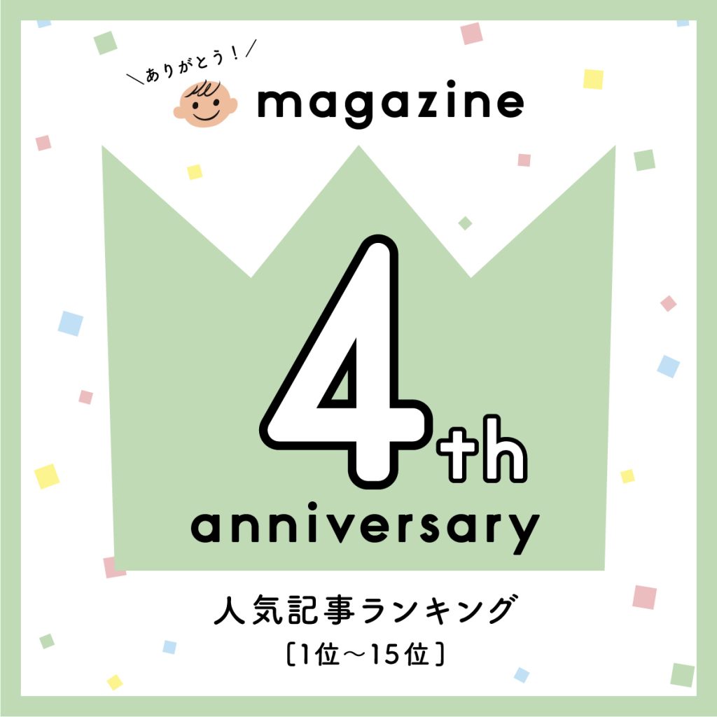 【4周年記念】yamatoya magazine人気記事ランキング