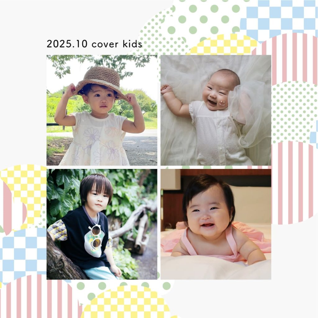 今月のカバーキッズ《2025年10月》
