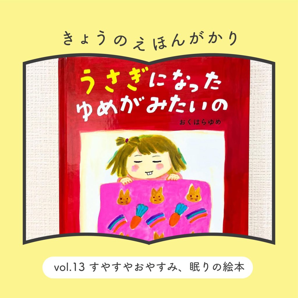 きょうのえほんがかり vol.13「すやすやおやすみ、眠りの絵本」