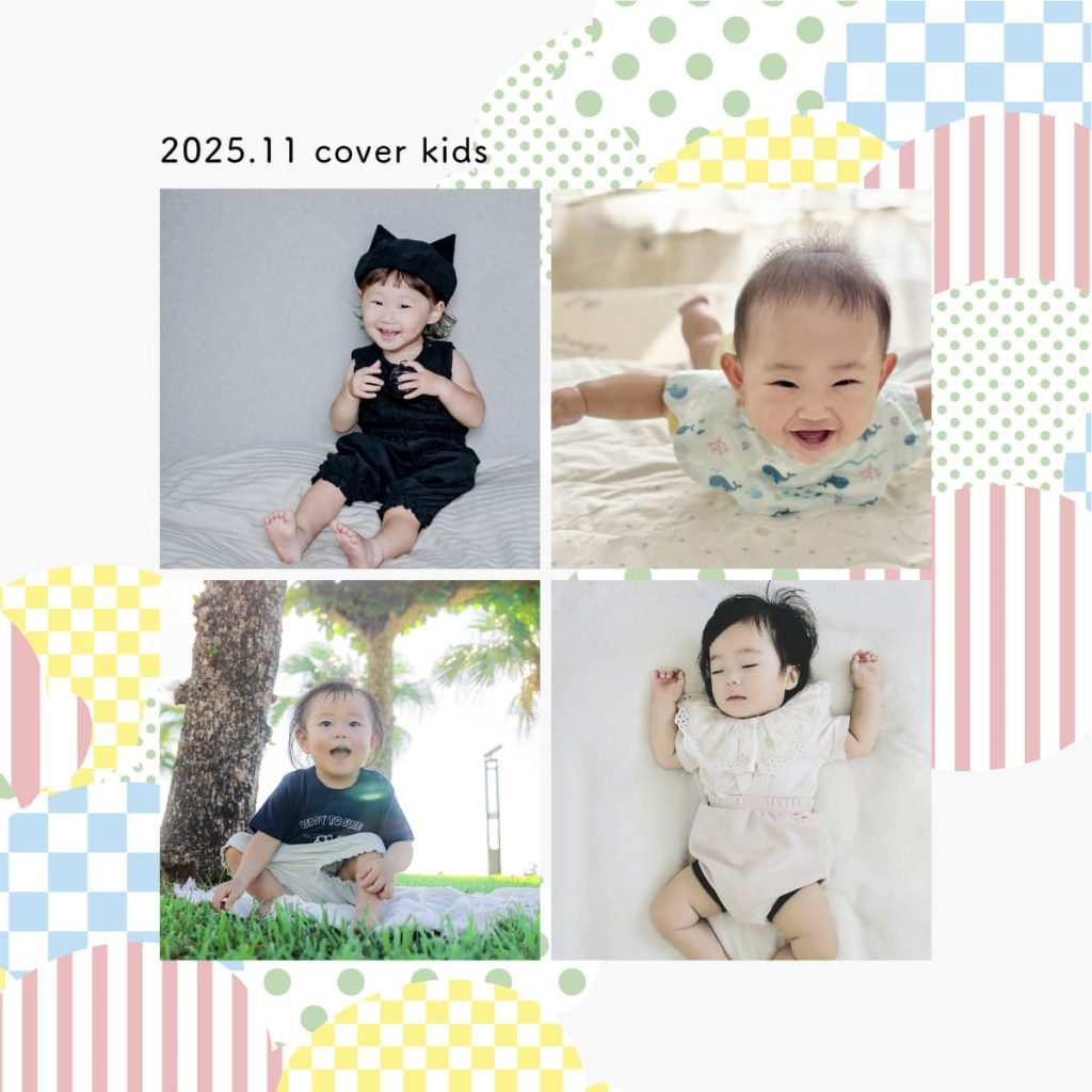 今月のカバーキッズ《2025年11月》