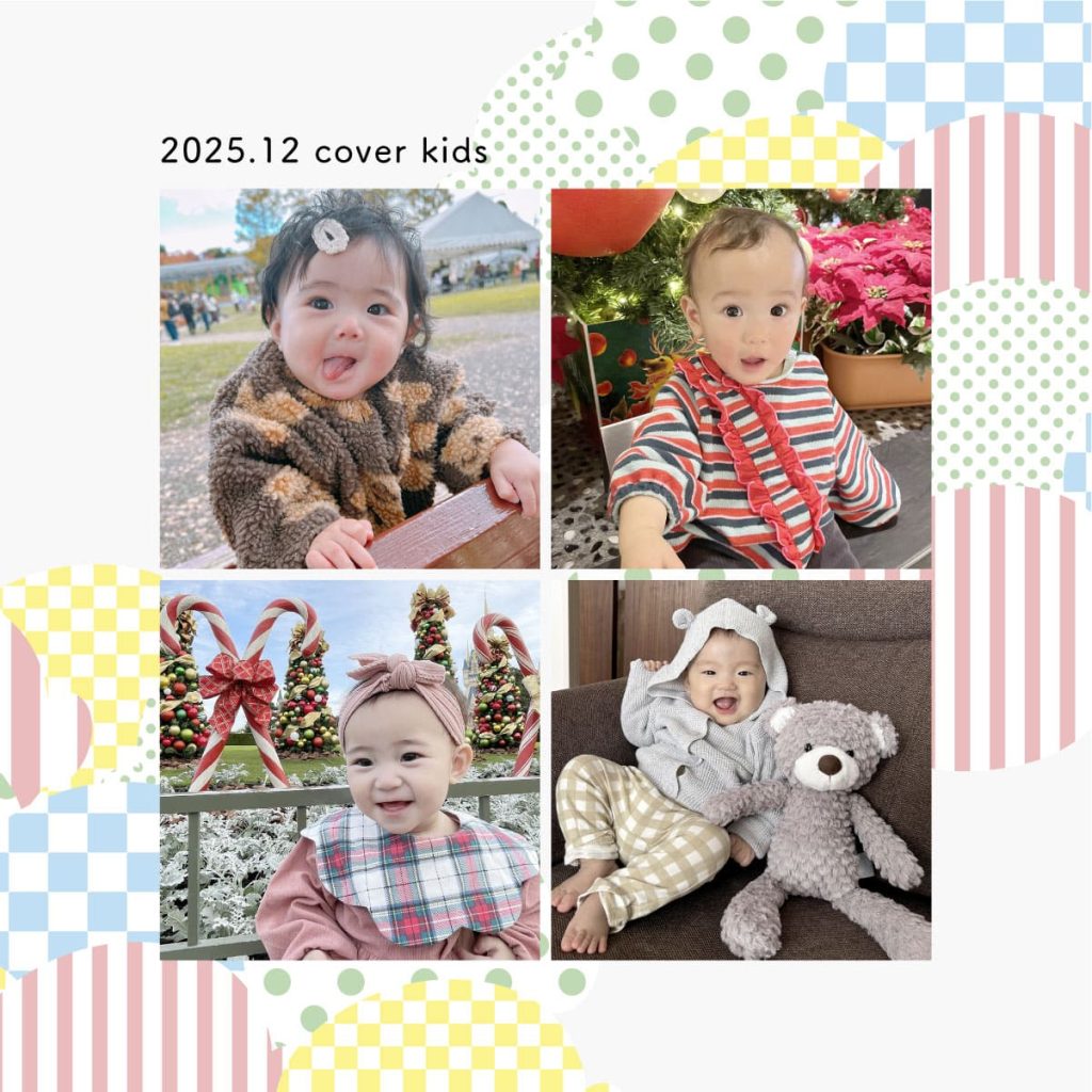 今月のカバーキッズ《2025年12月》