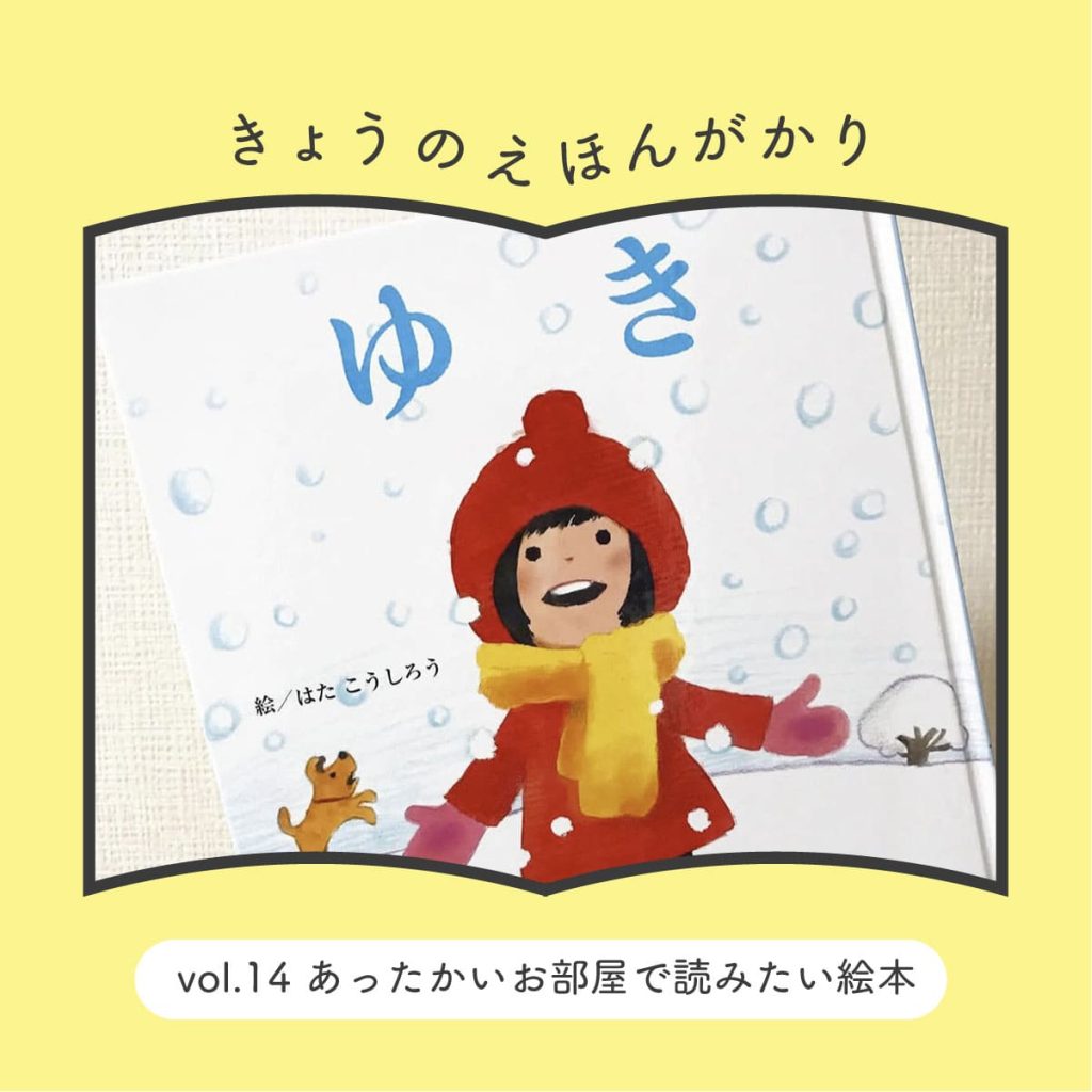 きょうのえほんがかり vol.14「あったかいお部屋で読みたい絵本」