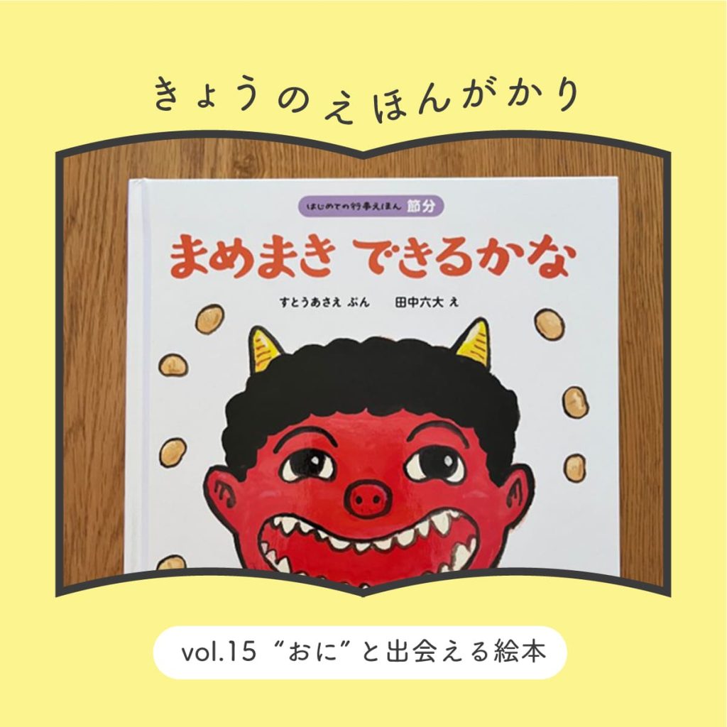 きょうのえほんがかり vol.15「“おに”と出会える絵本」