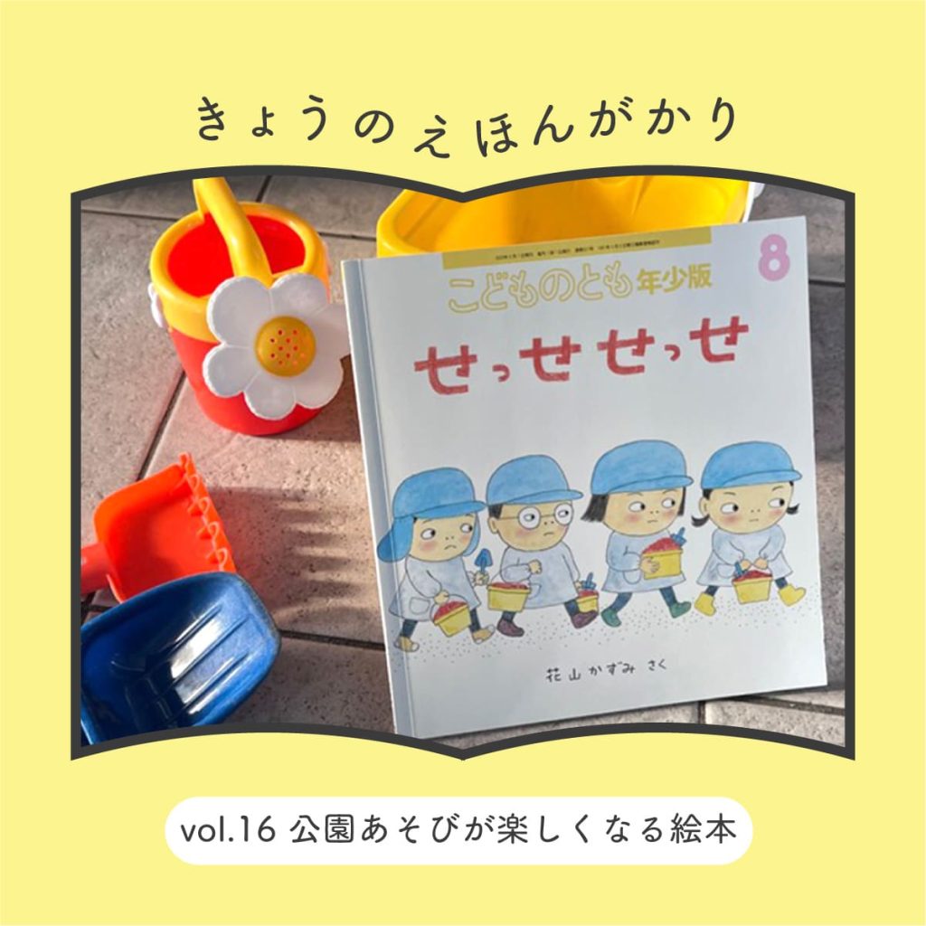 きょうのえほんがかり vol.16「公園あそびが楽しくなる絵本」