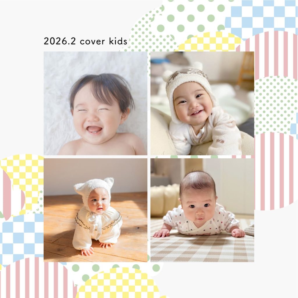 今月のカバーキッズ《2026年2月》
