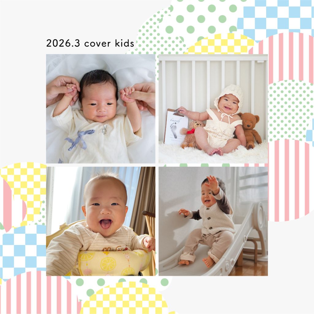 今月のカバーキッズ《2026年3月》