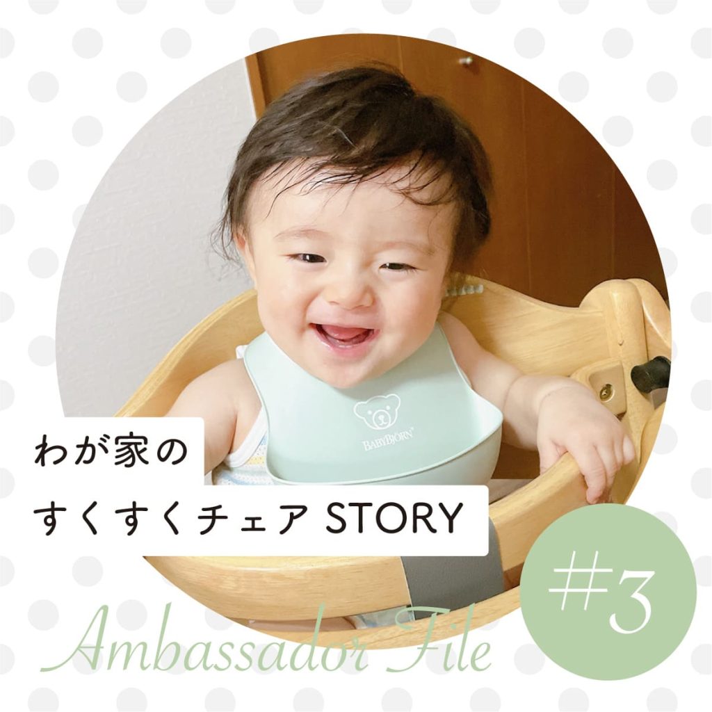 わが家のすくすくチェアSTORY アンバサダーFILE #3 yuuさん