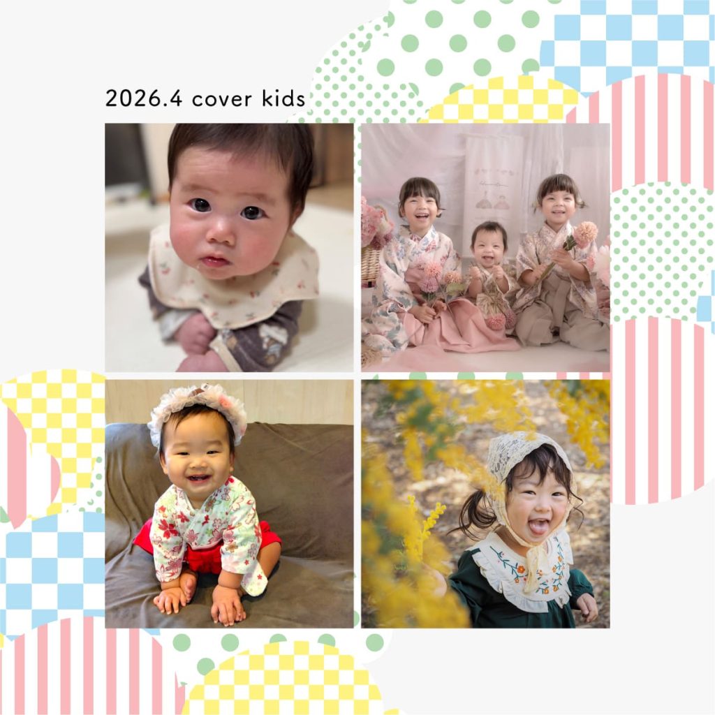 今月のカバーキッズ《2026年4月》