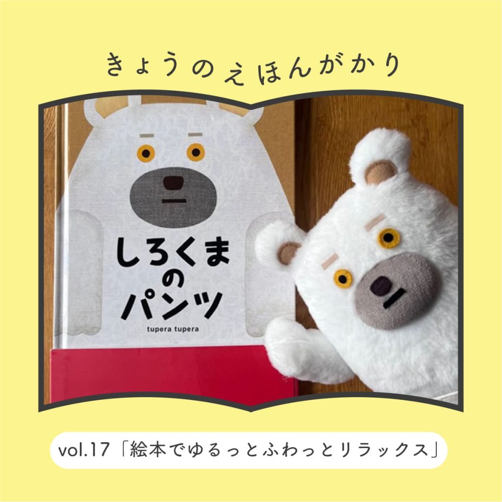 きょうのえほんがかり vol.17「絵本でゆるっとふわっとリラックス」