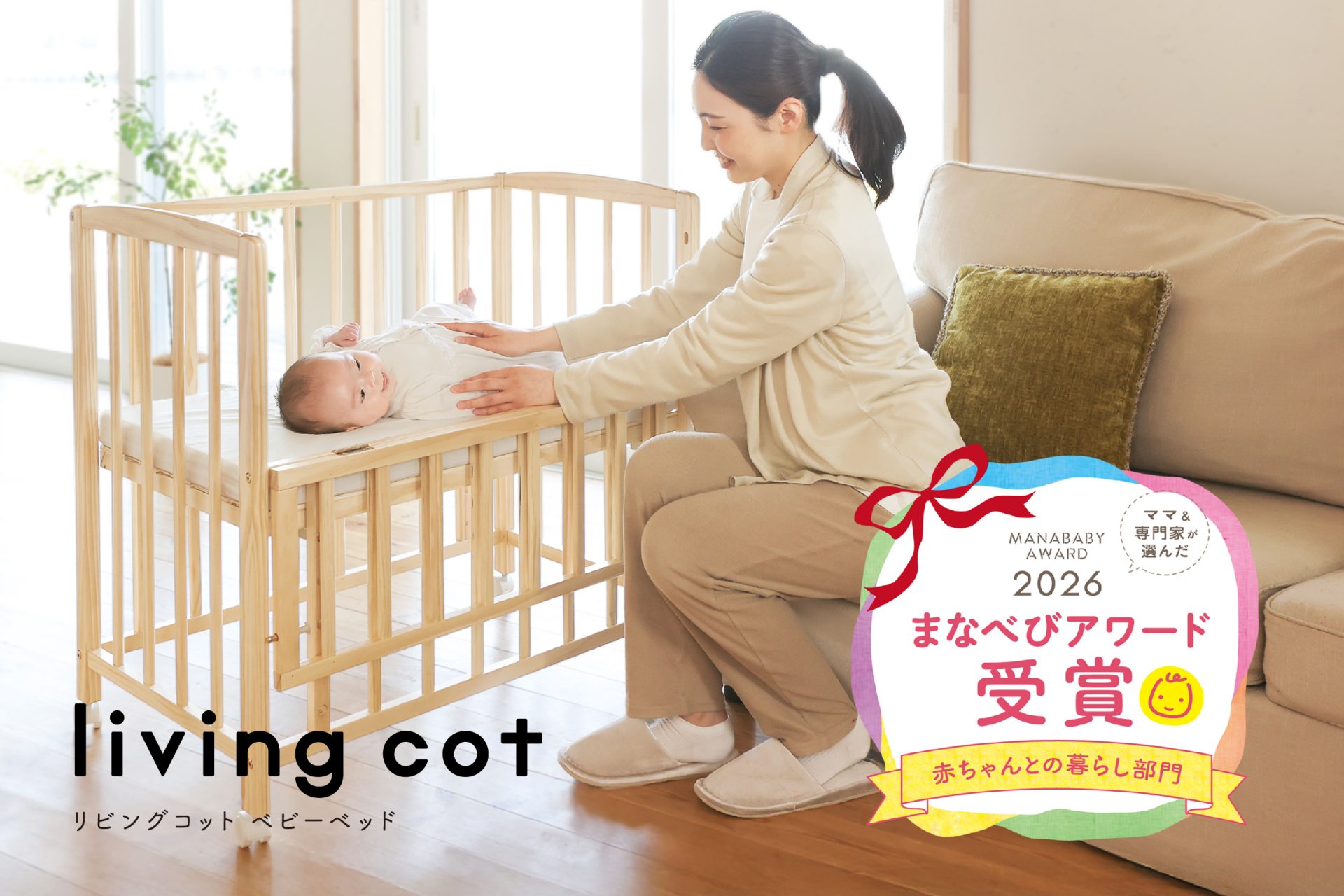 「リビングコット」がまなべびアワード2026を受賞しました