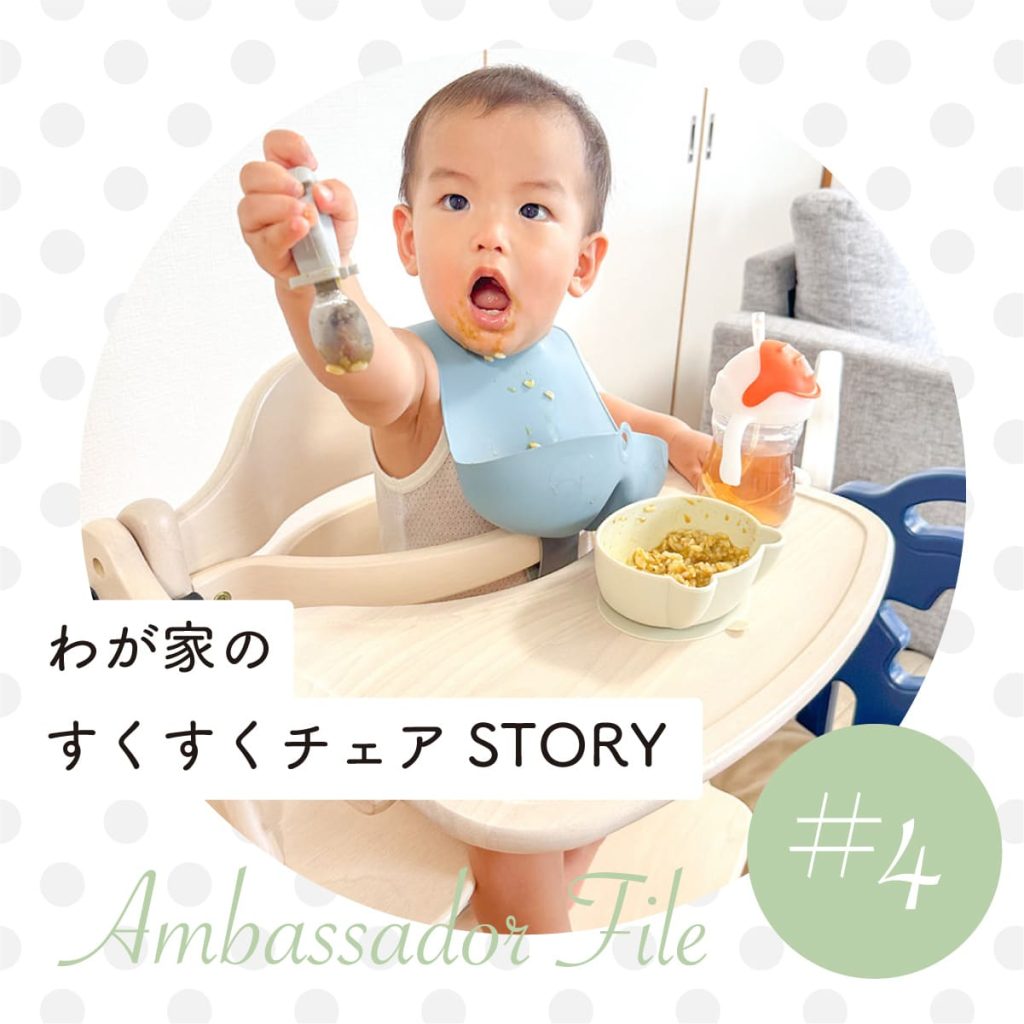 わが家のすくすくチェアSTORY　アンバサダーFILE #4 @____315.66_さん　