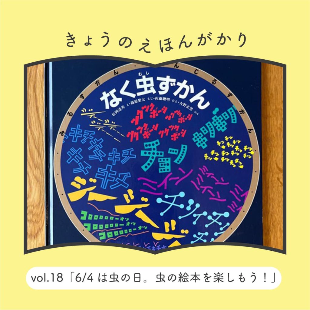 きょうのえほんがかり vol.18「6/4は虫の日。虫の絵本を楽しもう！」