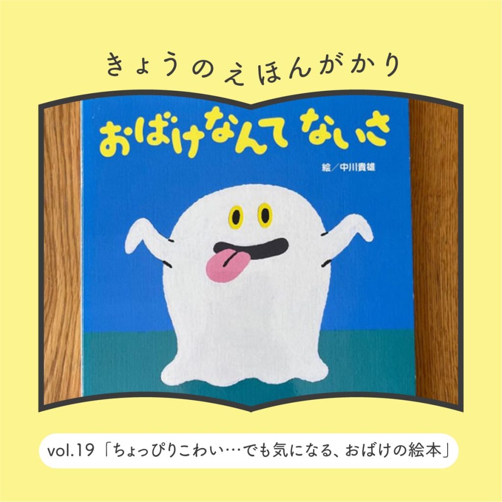 きょうのえほんがかり vol.19「ちょっぴりこわい…でも気になる、おばけの絵本」