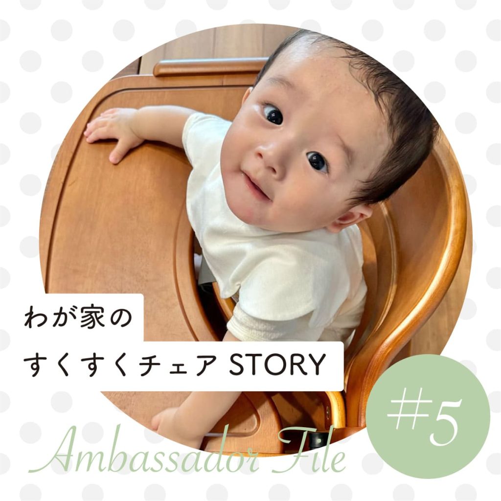 わが家のすくすくチェアSTORY アンバサダーFILE #5 @shibaron1018さん