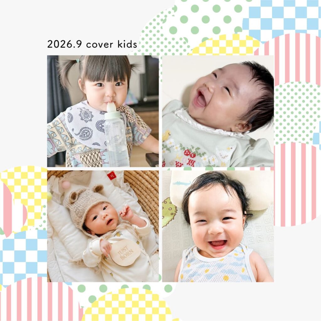 今月のカバーキッズ《2026年9月》