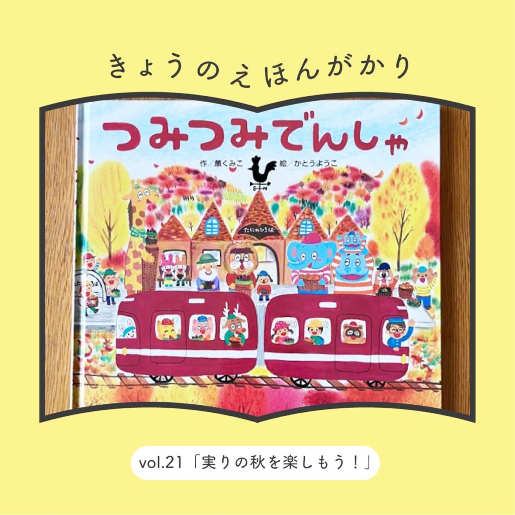 きょうのえほんがかり vol.21「実りの秋を楽しもう！」