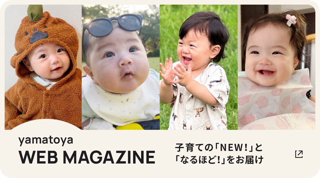 yamatoya WEB MAGAZINE — 子育ての「NEW!」と「なるほど!」をお届け
